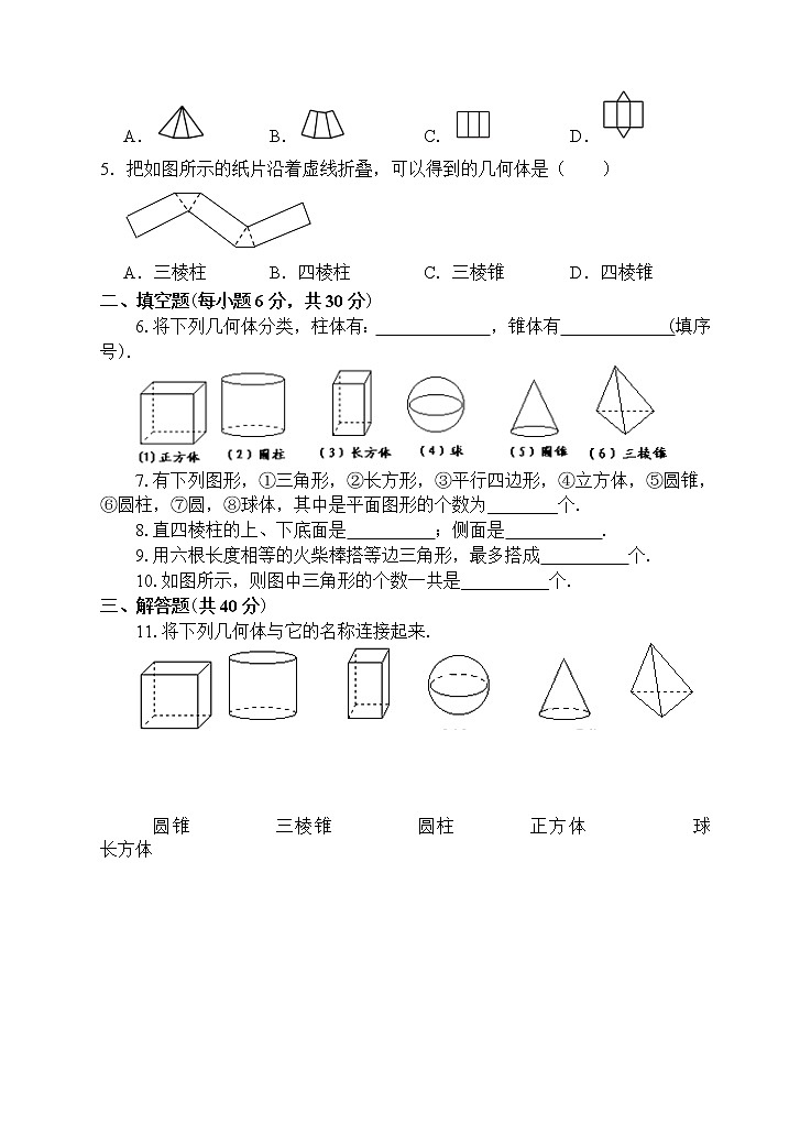 4.1.1 认识立体图形和平面图形 课后练习第2页