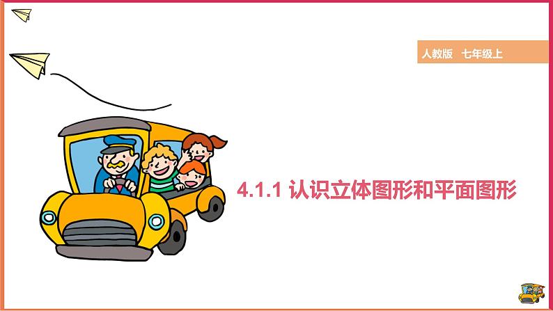 4.1.1 认识立体图形与平面图形 课件第1页
