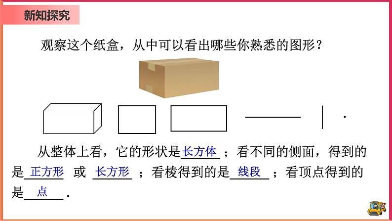 4.1.1 认识立体图形与平面图形 课件第7页
