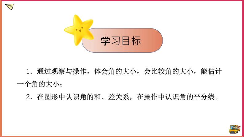 【精选备课】2021年秋数学七上人教版 4.3.2 角的比较与运算（教案+课件+学案+练习）02