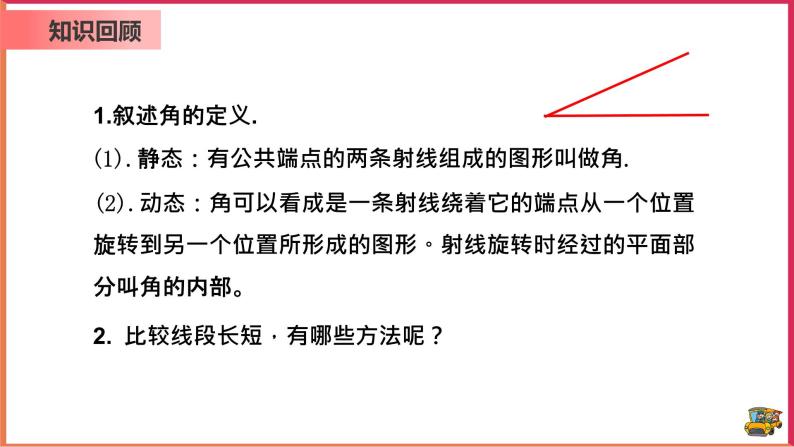 【精选备课】2021年秋数学七上人教版 4.3.2 角的比较与运算（教案+课件+学案+练习）03