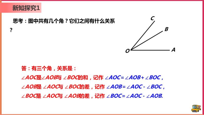 【精选备课】2021年秋数学七上人教版 4.3.2 角的比较与运算（教案+课件+学案+练习）08