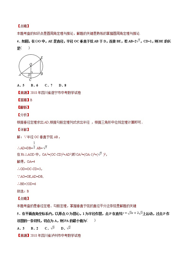 【专项练习】中考数学试题分专题训练 专题4.4 圆(教师版+学生版+含解析)03
