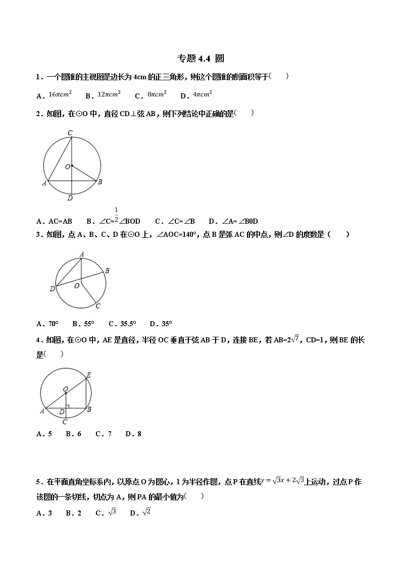 【专项练习】中考数学试题分专题训练 专题4.4 圆(教师版+学生版+含解析)01