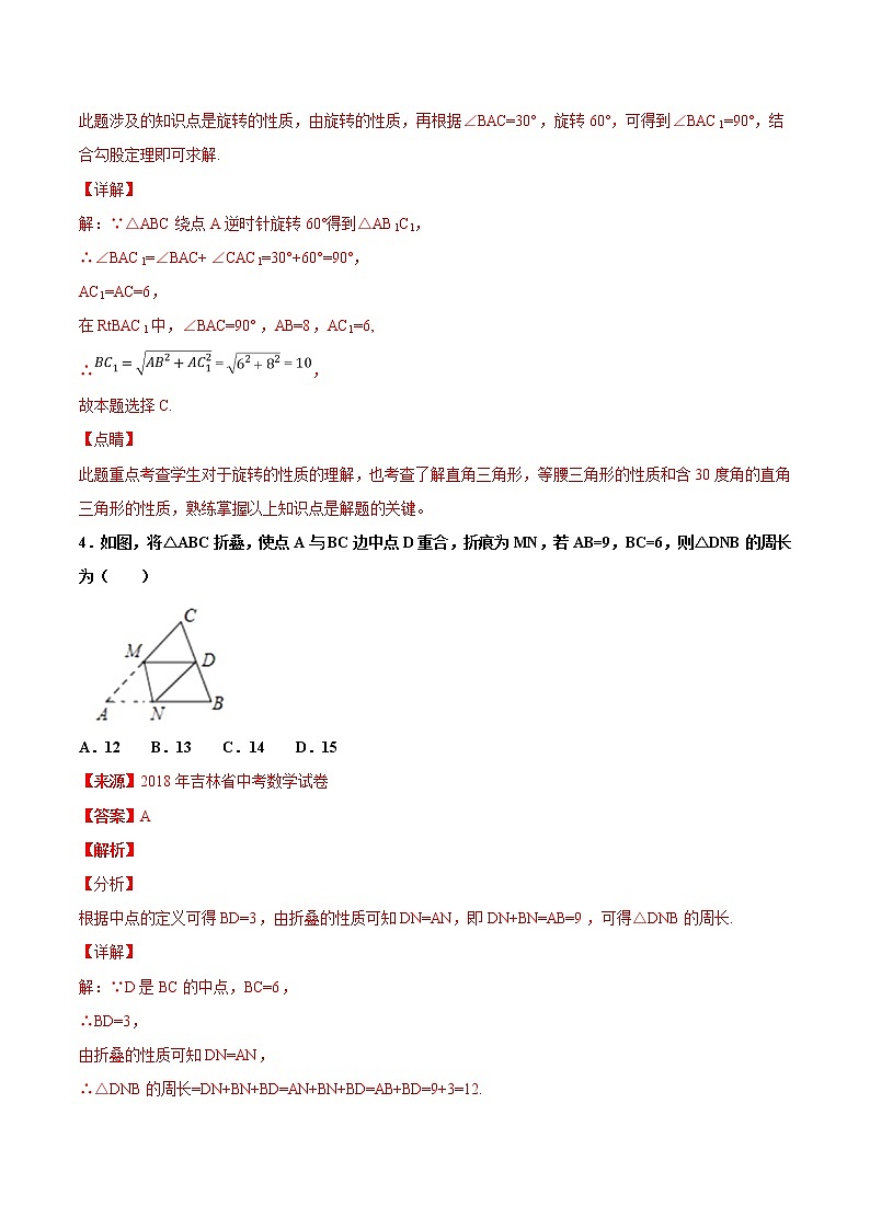 【专项练习】中考数学试题分专题训练 专题5.1 图形的平移对称与旋转(教师版+学生版+含解析)03