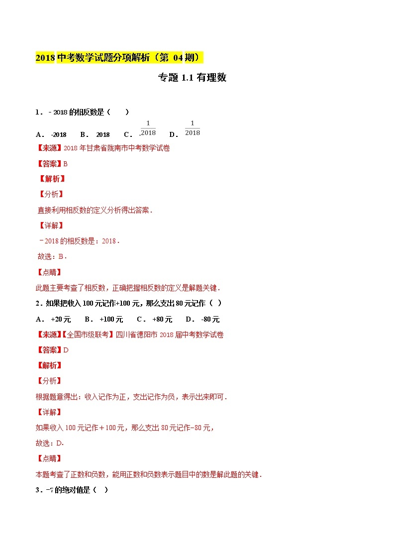 【专项练习】中考数学试题分专题训练 专题1.1 有理数（教师版+学生版+含解析）01