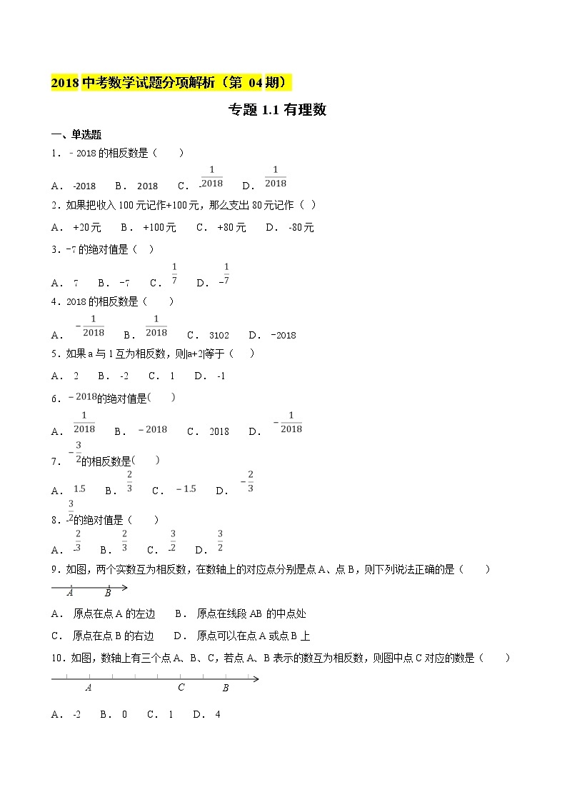 【专项练习】中考数学试题分专题训练 专题1.1 有理数（教师版+学生版+含解析）01