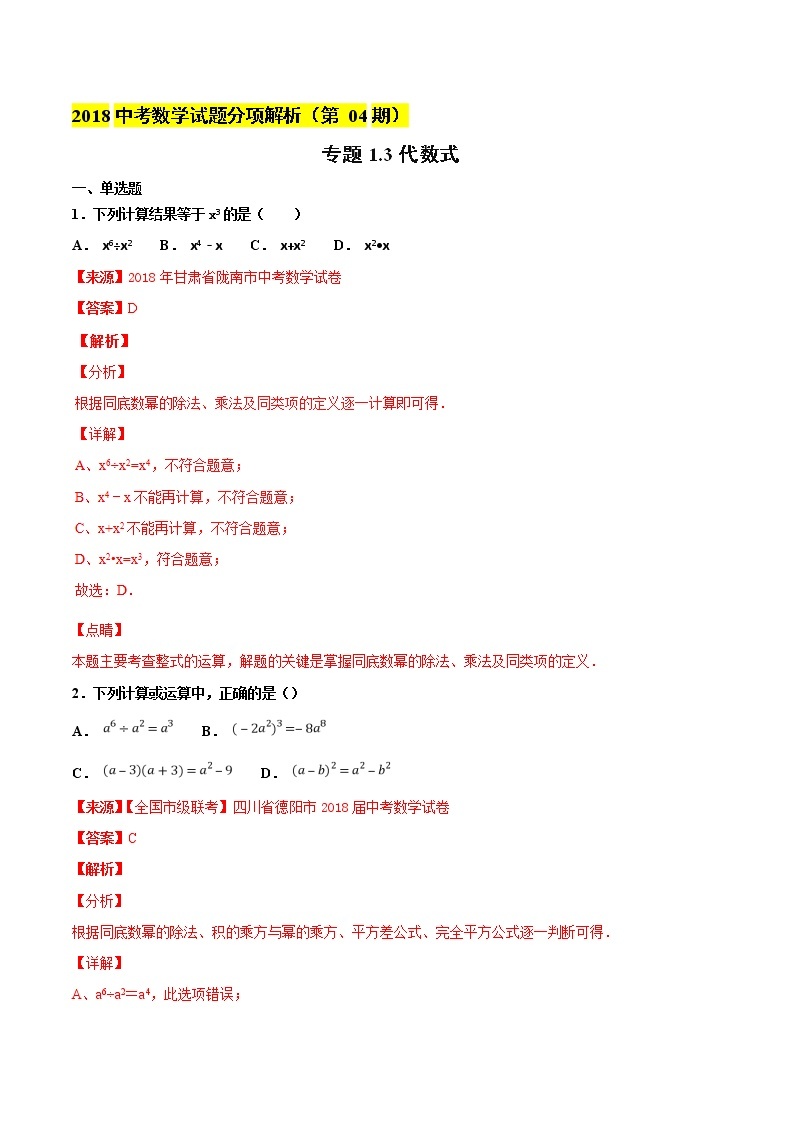 【专项练习】中考数学试题分专题训练 专题1.3 代数式（教师版+学生版+含解析）01