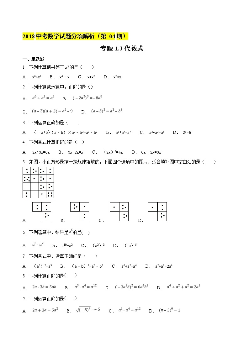 【专项练习】中考数学试题分专题训练 专题1.3 代数式（教师版+学生版+含解析）01