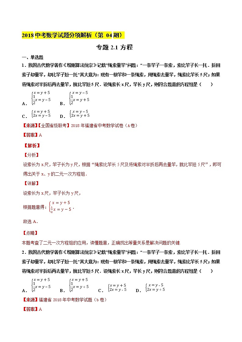 【专项练习】中考数学试题分专题训练 专题2.1 方程(教师版+学生版+含解析)01