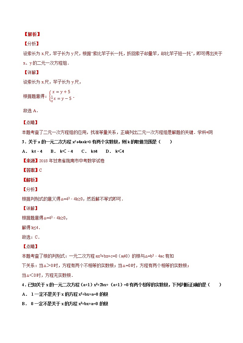 【专项练习】中考数学试题分专题训练 专题2.1 方程(教师版+学生版+含解析)02
