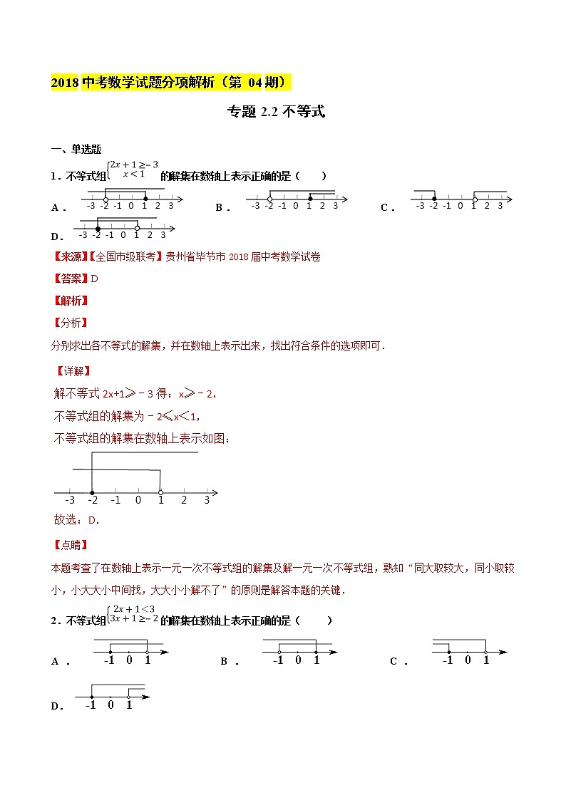 【专项练习】中考数学试题分专题训练 专题2.2 不等式(第04期)(教师版含解析)第1页