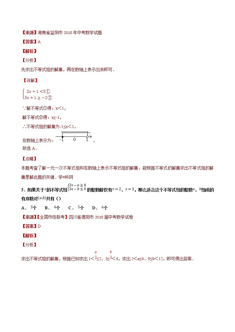 【专项练习】中考数学试题分专题训练 专题2.2 不等式(第04期)(教师版含解析)第2页