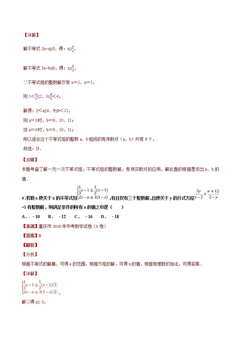 【专项练习】中考数学试题分专题训练 专题2.2 不等式(第04期)(教师版含解析)第3页