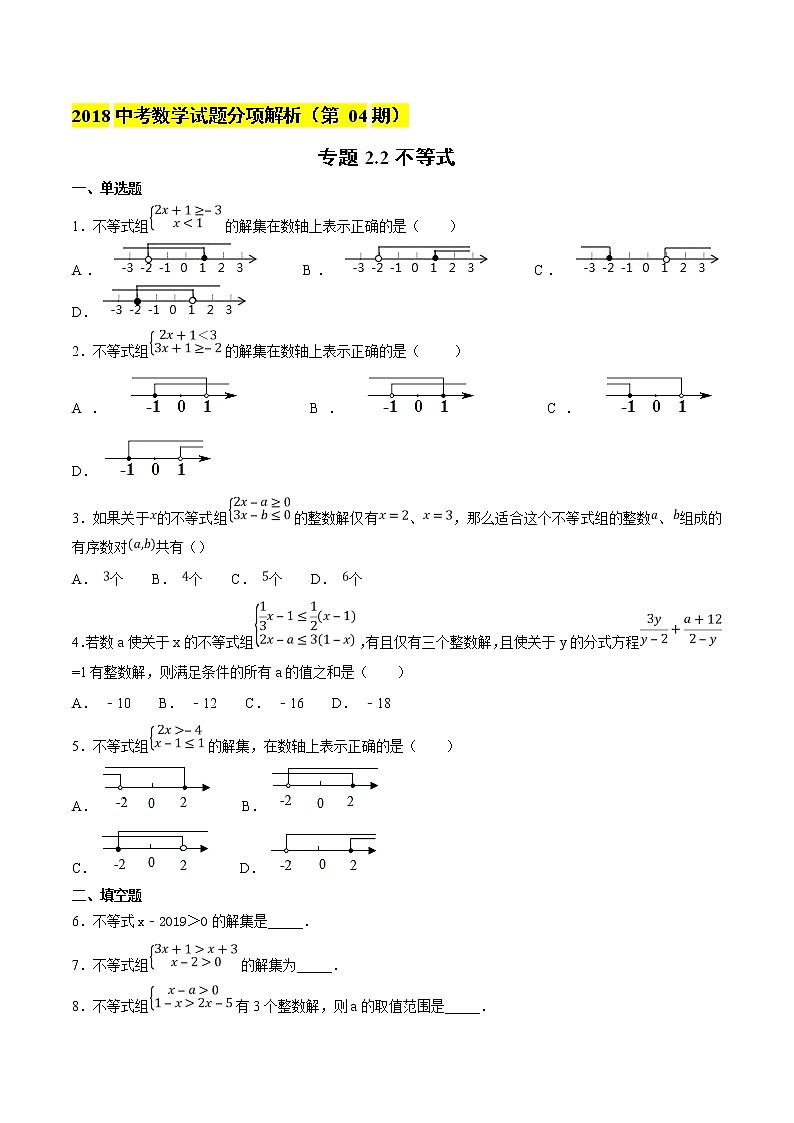 【专项练习】中考数学试题分专题训练 专题2.2 不等式(第04期)(学生版)第1页