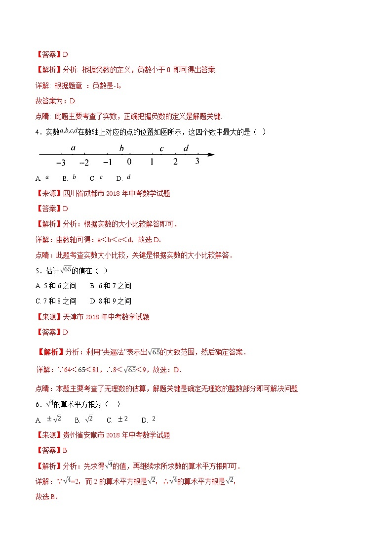 【专项练习】中考数学试题分专题训练 专题1.2 实数（第01期）（教师版含解析）02