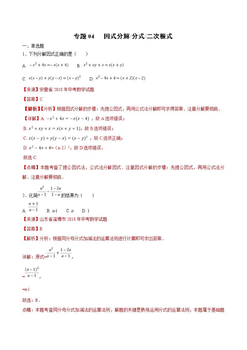 【专项练习】中考数学试题分专题训练 专题1.4 因式分解分式二次根式（第01期）（教师版含解析）