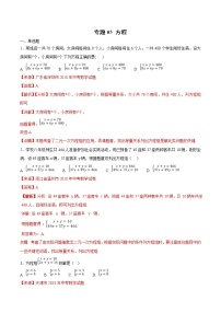 【专项练习】中考数学试题分专题训练 专题2.1 方程（第01期）（教师版含解析）