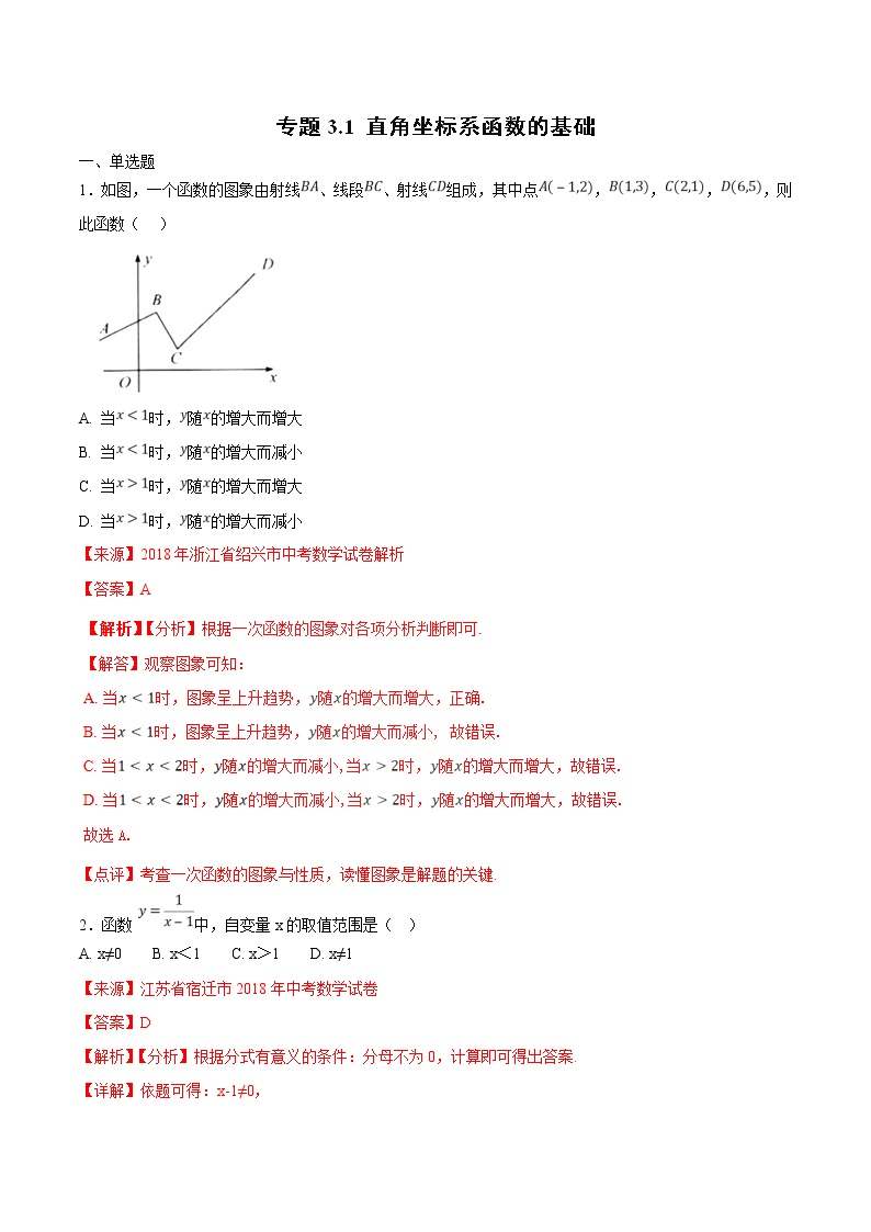 【专项练习】中考数学试题分专题训练 专题3.1 直角坐标系函数的基础（第01期）（教师版含解析）