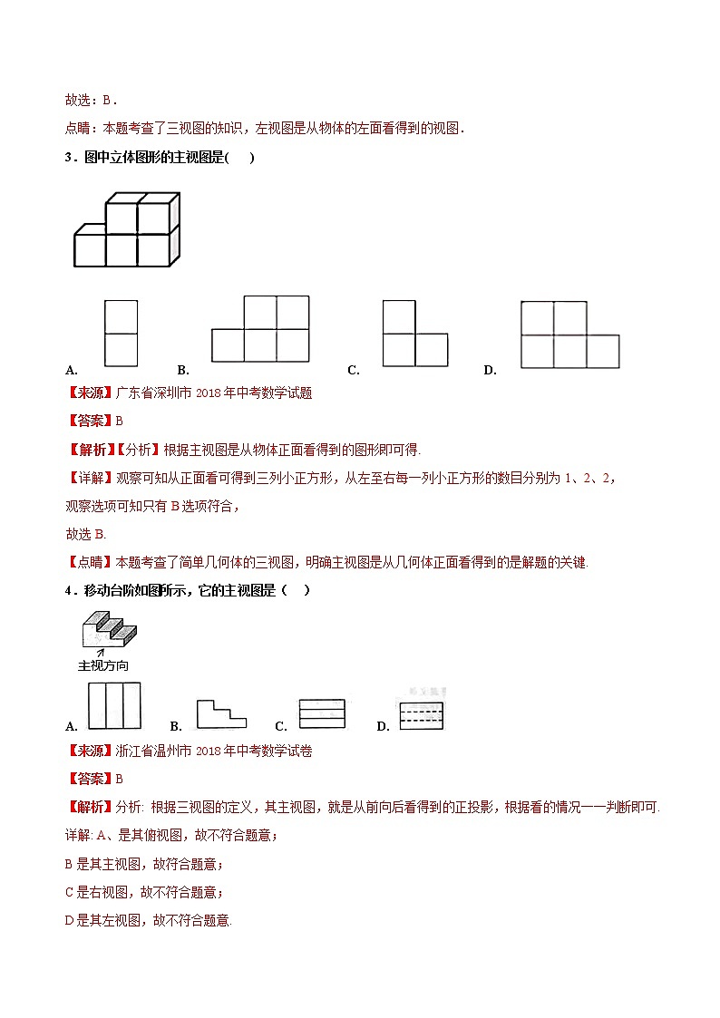 【专项练习】中考数学试题分专题训练 专题5.4 投影与视图(第01期)(教师版含解析)第2页