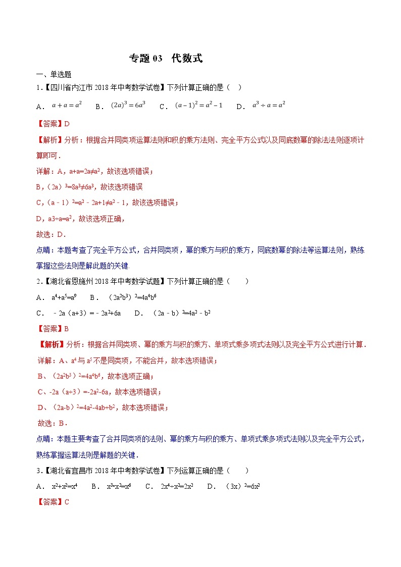 【专项练习】中考数学试题分专题训练 专题1.3 代数式（第02期）（教师版含解析）01