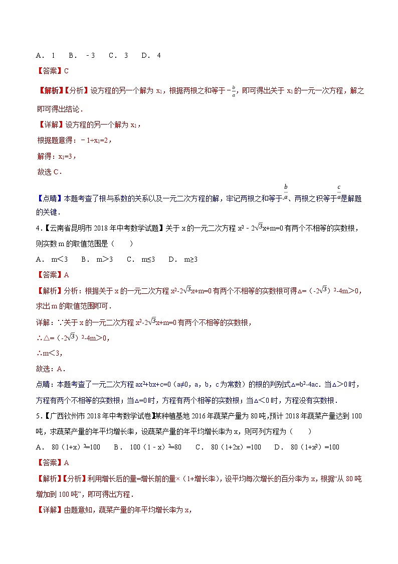 【专项练习】中考数学试题分专题训练 专题2.1 方程(第02期)(教师版含解析)02