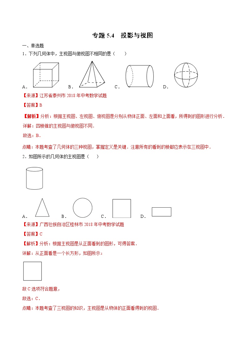 【专项练习】中考数学试题分专题训练 专题5.4 投影与视图（第02期）（教师版含解析）