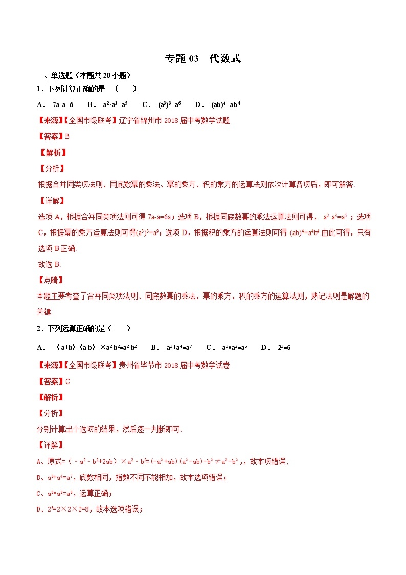 【专项练习】中考数学试题分专题训练 专题1.3 代数式（第03期）（教师版含解析）01