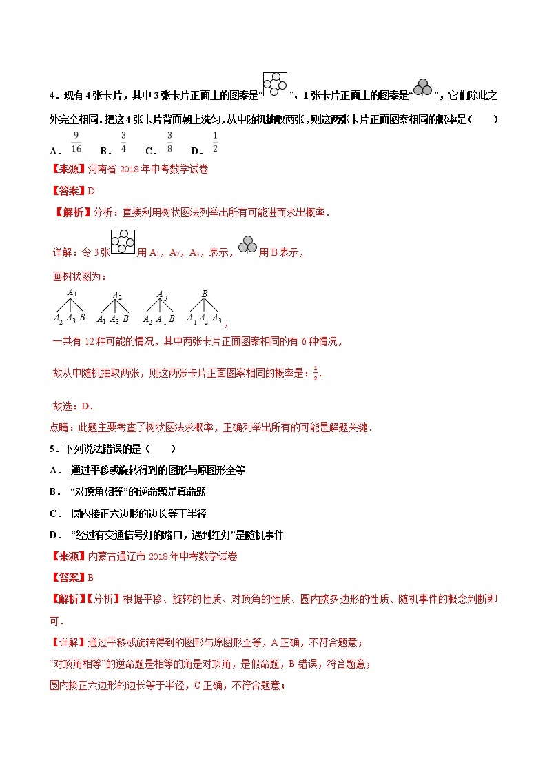 【专项练习】中考数学试题分专题训练 专题6.3 概率（第03期）（教师版含解析）03