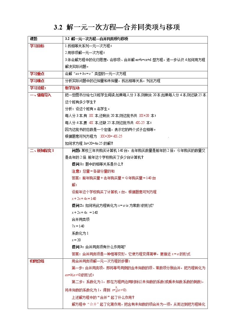 【精选备课】2021年秋数学七上人教版 3.2 解一元一次方程——合并同类项与移项（1）（教案+课件+学案+练习）01