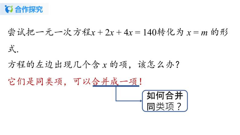 【精选备课】2021年秋数学七上人教版 3.2 解一元一次方程——合并同类项与移项（1）（教案+课件+学案+练习）06