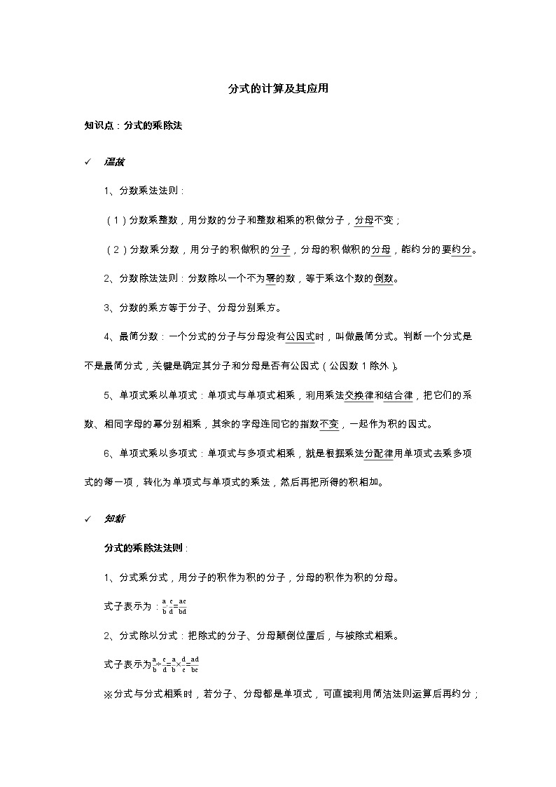 2021年北京版数学八年级上册 10.3分式的乘除法 学案+同步练习（无答案)01