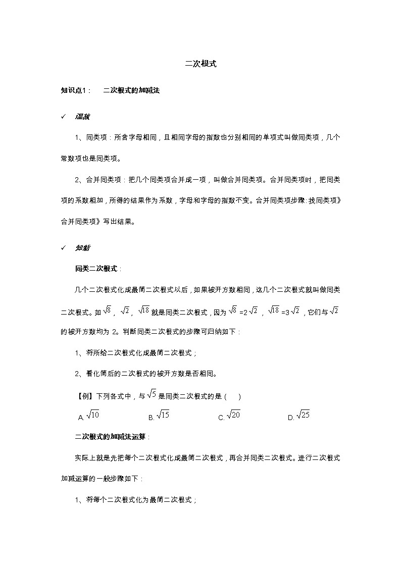 2021年北京版数学八年级上册 11.7二次根式的加减法 学案+同步练习(无答案)第1页