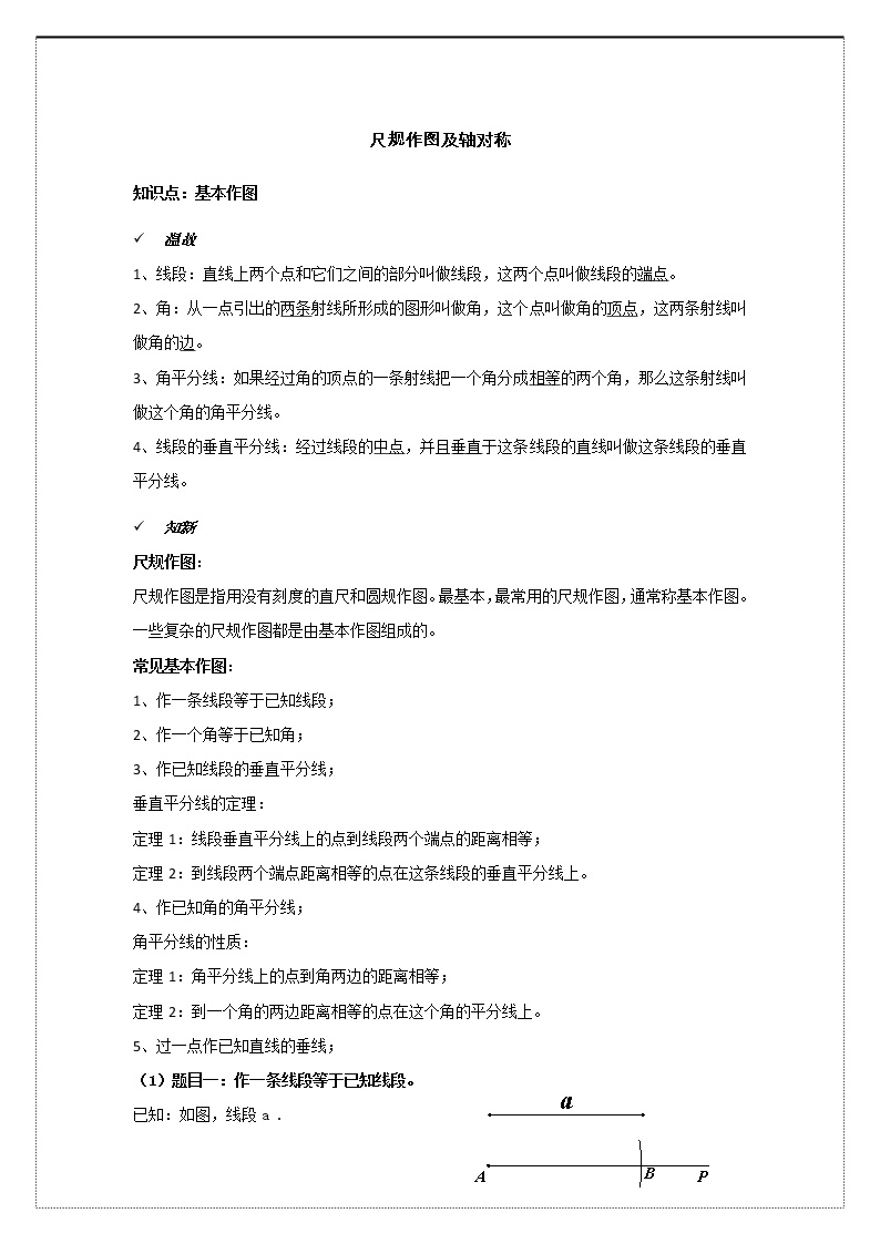 北京课改版八年级上册12.8 基本作图优秀学案设计