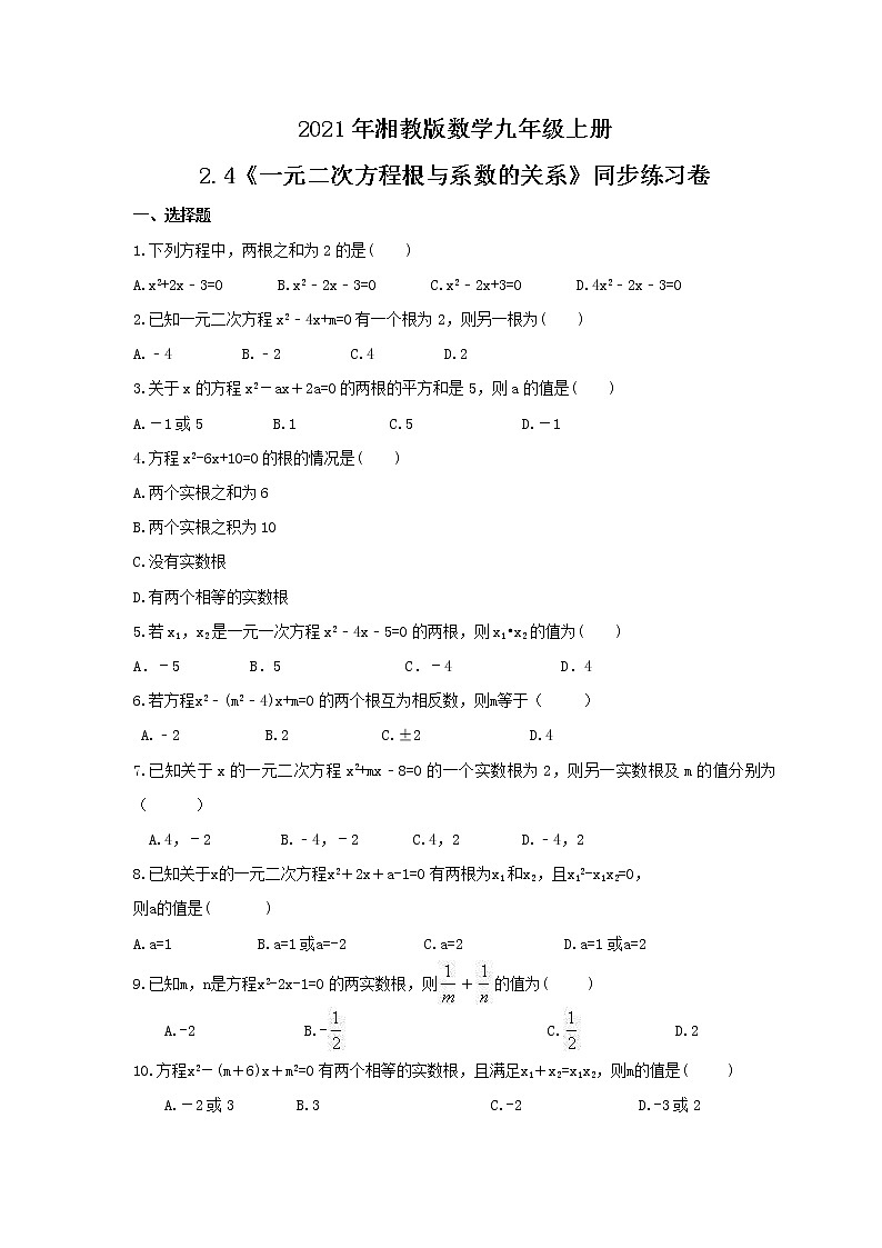 2021年湘教版数学九年级上册2.4《一元二次方程根与系数的关系》同步练习卷(含答案)01