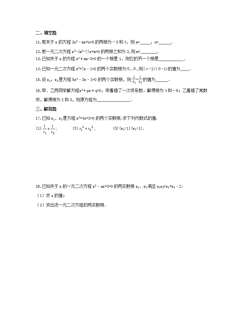 2021年湘教版数学九年级上册2.4《一元二次方程根与系数的关系》同步练习卷(含答案)02