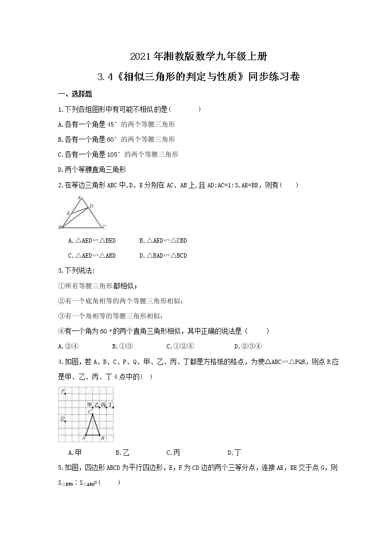 初中数学湘教版九年级上册第3章 图形的相似3.4 相似三角形的判定与性质精品课后测评