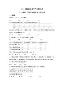 初中数学湘教版九年级上册5.2 统计的简单应用精品同步练习题