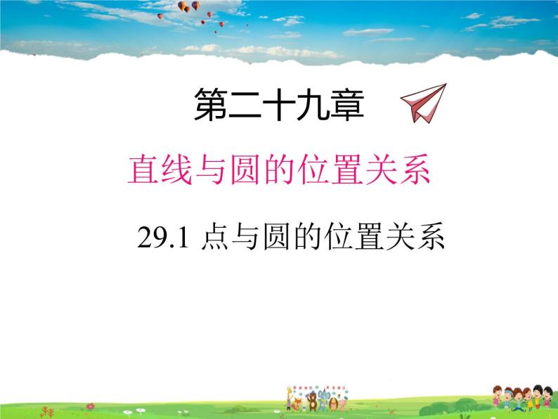 冀教版数学九年级下册29.1点与圆的位置关系【教学课件】01