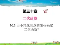 冀教版数学九年级下册30.3由不共线三点的坐标确定二次函数【教学课件】