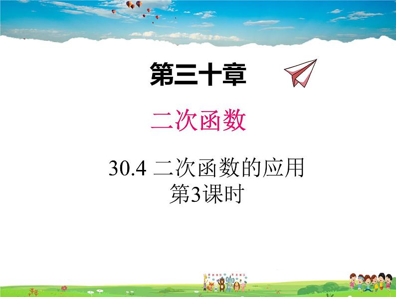 冀教版数学九年级下册30.4二次函数的应用第3课时【教学课件】01