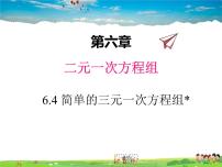 初中数学冀教版七年级下册第六章   二元一次方程组6.4 简单的三元一次方程组教学演示ppt课件