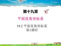 初中数学冀教版八年级下册19.2 平面直角坐标系教学课件ppt