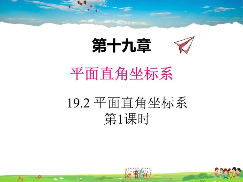 冀教版数学八年级下册  19.2平面直角坐标系第1课时【教学课件】01