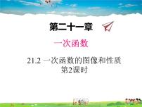 2020-2021学年21.2  一次函数的图像和性质教学ppt课件