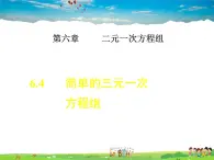 冀教版数学七年级下册   6.4  简单的三元一次方程组【课件】