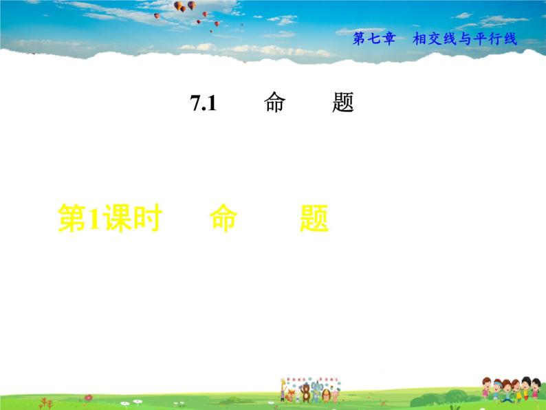 冀教版数学七年级下册   7.1.1  命题【课件】01