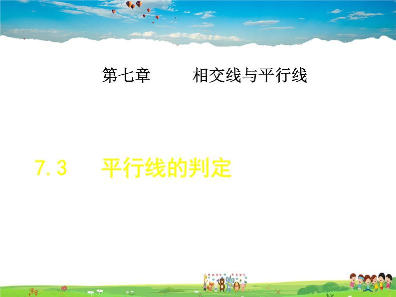 冀教版数学七年级下册 7.4 平行线的判定【课件】第1页