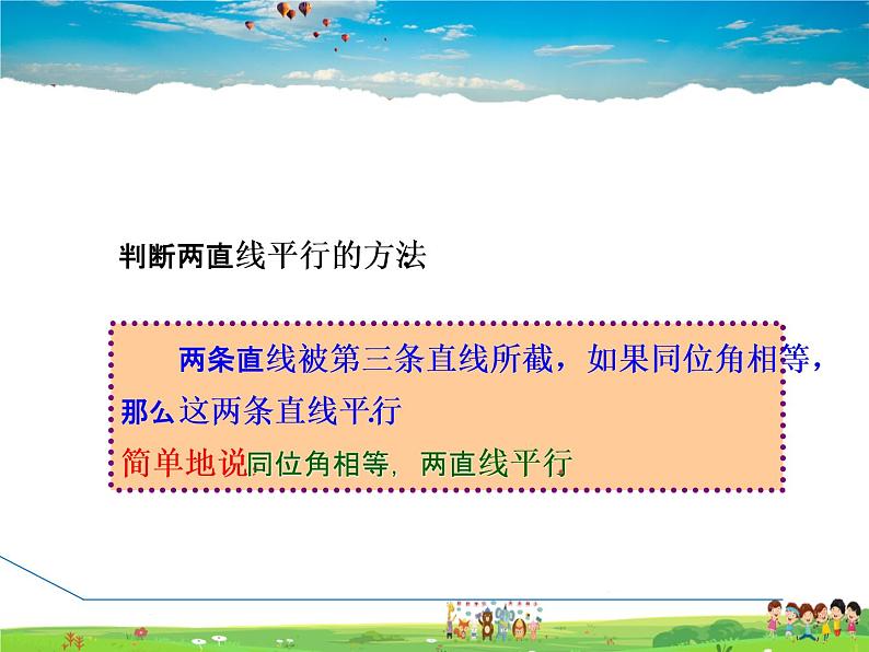 冀教版数学七年级下册 7.4 平行线的判定【课件】第3页