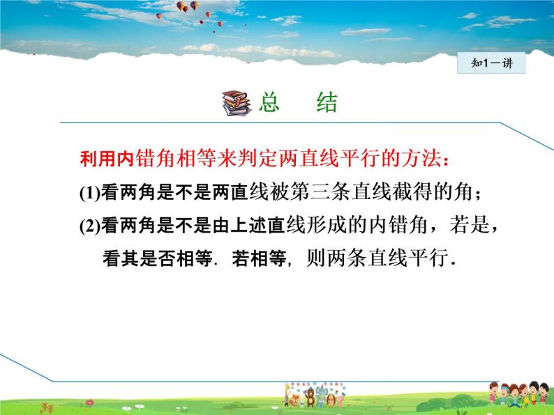 冀教版数学七年级下册   7.4  平行线的判定【课件】07